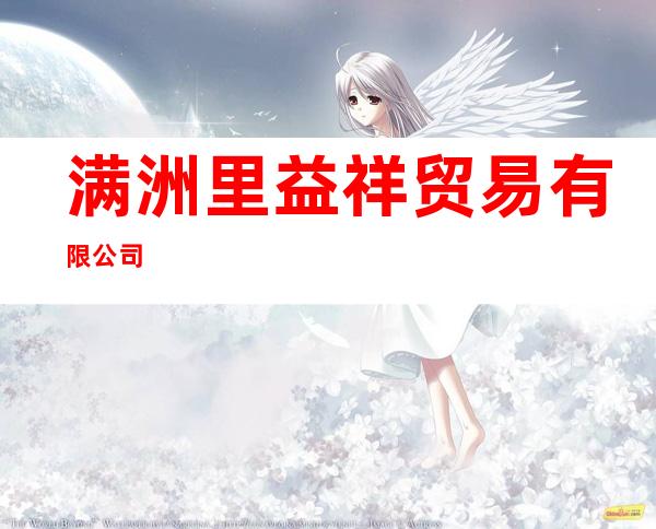 满洲里益祥贸易有限公司