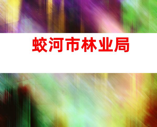 蛟河市林业局
