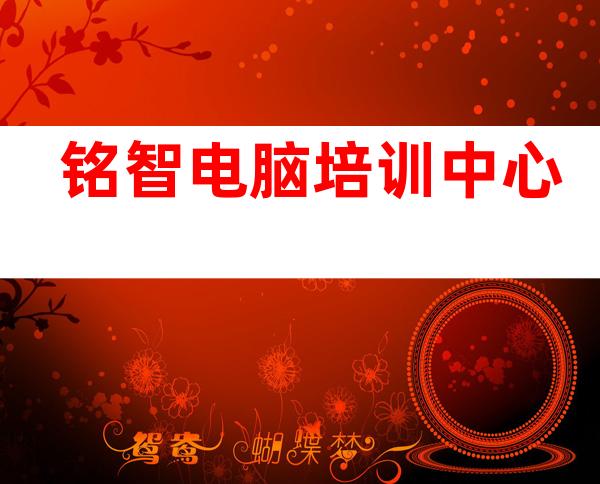 铭智电脑培训中心